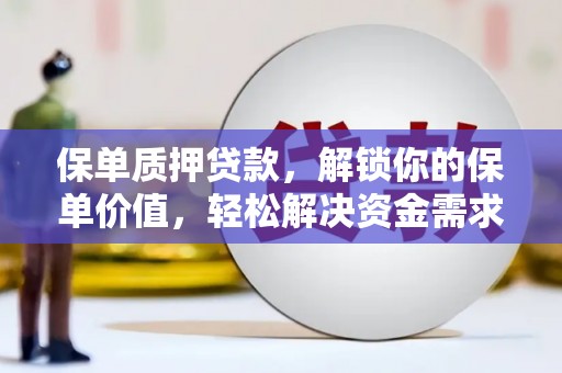潍坊保单质押贷款，解锁你的保单价值，轻松解决资金需求
