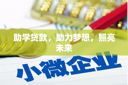 东港助学贷款，助力梦想，照亮未来