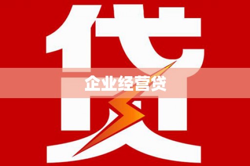 云城企业经营贷