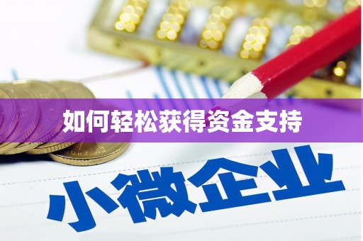 麒麟如何轻松获得资金支持