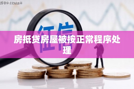 沣西房抵贷房屋被按正常程序处理