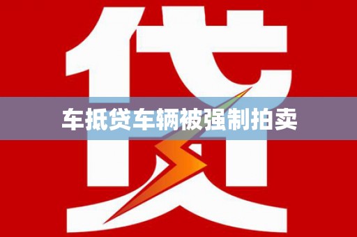 陵川车抵贷车辆被强制拍卖