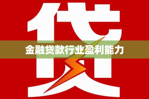 五华金融贷款行业盈利能力
