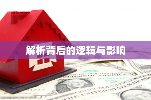西咸解析背后的逻辑与影响