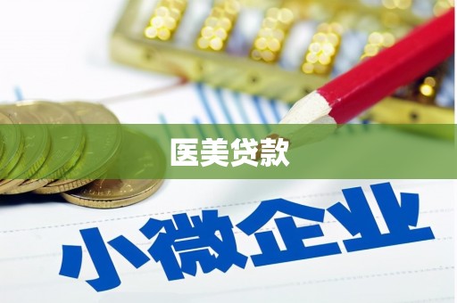 衢州医美贷款