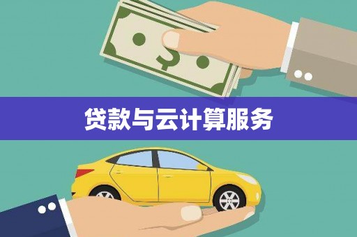 横沥贷款与云计算服务