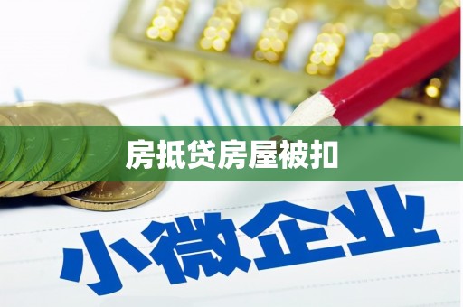 习水房抵贷房屋被扣