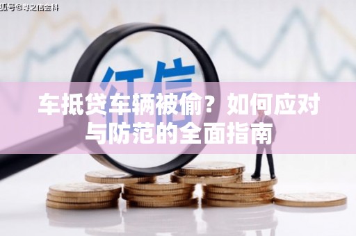 曲松车抵贷车辆被偷？如何应对与防范的全面指南