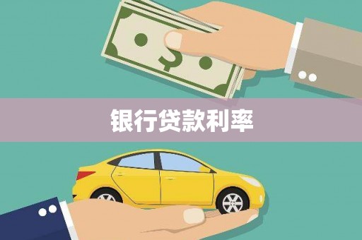 鹿邑银行贷款利率