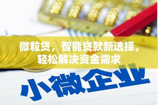 荣昌微粒贷，智能贷款新选择，轻松解决资金需求