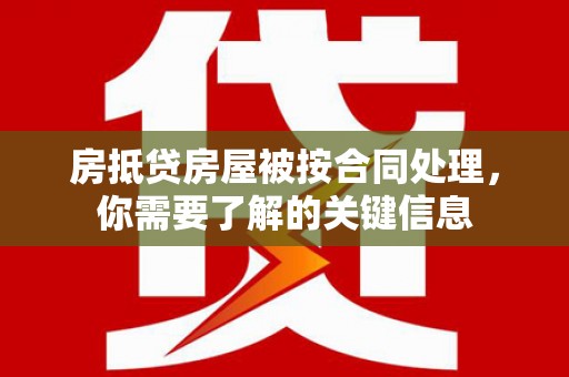 贡嘎房抵贷房屋被按合同处理，你需要了解的关键信息