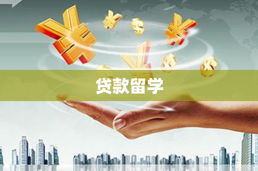 三亚贷款留学