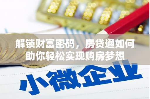 浦东解锁财富密码，房贷通如何助你轻松实现购房梦想