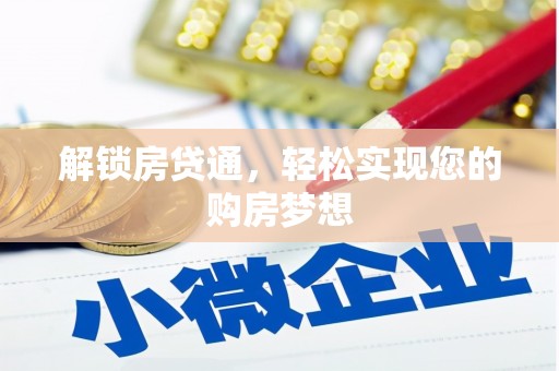上杭解锁房贷通，轻松实现您的购房梦想