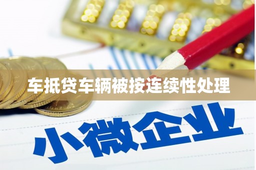 新泰车抵贷车辆被按连续性处理