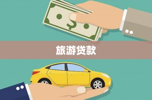 吉安旅游贷款