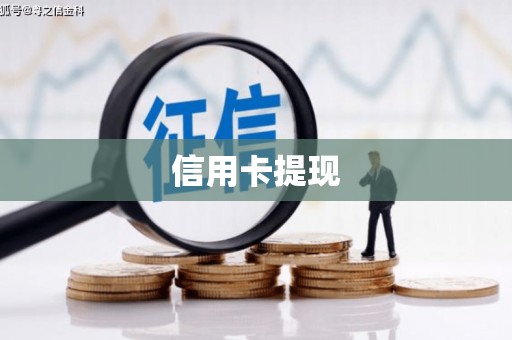 上林信用卡提现