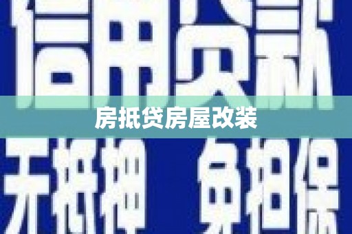 巴林左旗房抵贷房屋改装