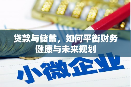 张店贷款与储蓄，如何平衡财务健康与未来规划