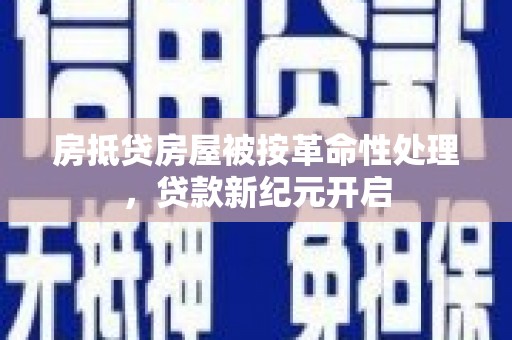 柏乡房抵贷房屋被按革命性处理，贷款新纪元开启