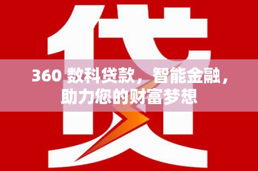 神池360 数科贷款，智能金融，助力您的财富梦想