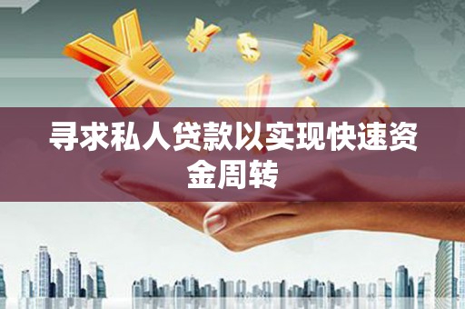 桦南寻求私人贷款以实现快速资金周转