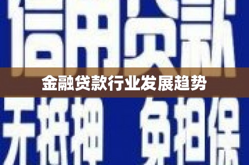西贡金融贷款行业发展趋势